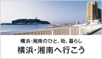 横浜・湘南へ行こう