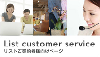 List customer service リストご契約者様向けページ
