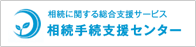 相続手続支援センター