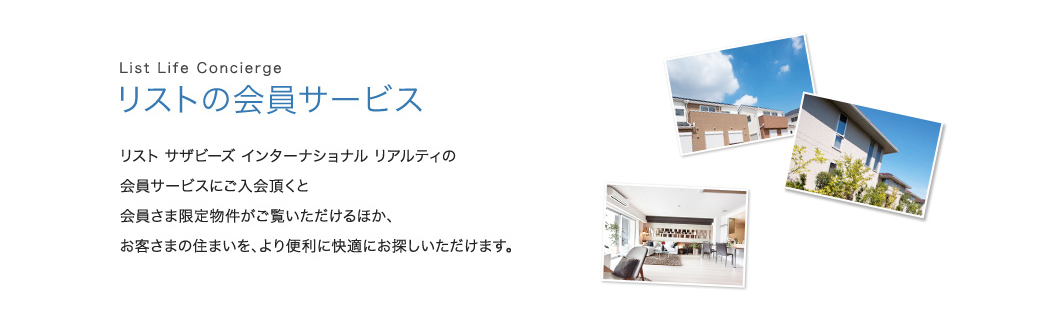 リストの会員サービス