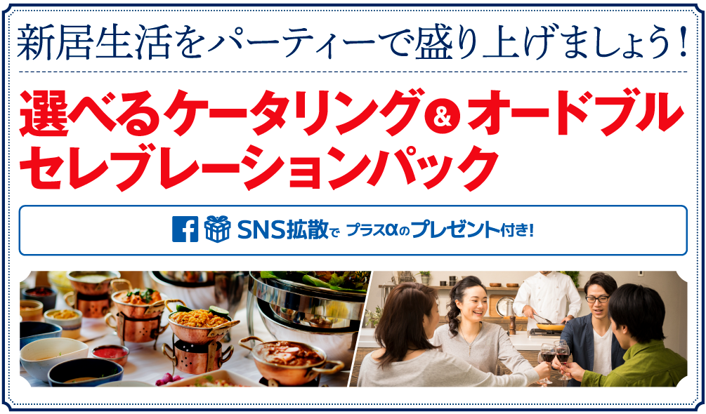 新生活をパーティーで盛り上げましょう!選べるケータリング&オードブルセレブレーションパック