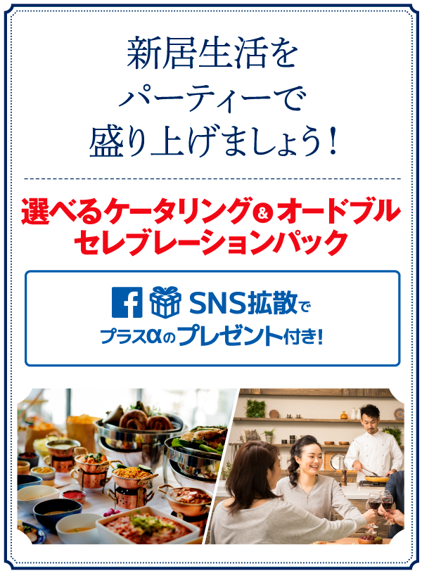 新生活をパーティーで盛り上げましょう!選べるケータリング&オードブルセレブレーションパック
