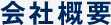 会社概要