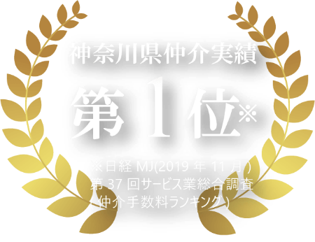 神奈川県仲介実績 第1位 ※日経MJ(2019年11月)第37回サービス業総合調査(仲介手数料ランキング)