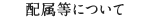 配属等について