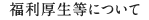 福利厚生等について