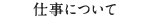 仕事について