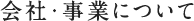 会社・事業について