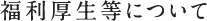 福利厚生等について