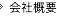 会社概要