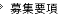 募集要項
