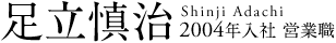 足立 慎治