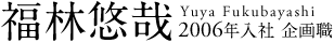 福林 悠哉