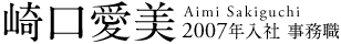 崎口 愛美