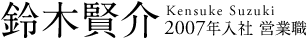 鈴木 賢介