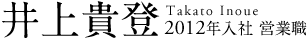 井上 裕貴