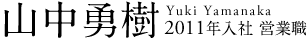 山中 勇樹