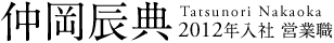 仲岡 辰典
