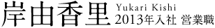岸 由香里