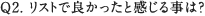Q2. リストで良かったと感じる事は？